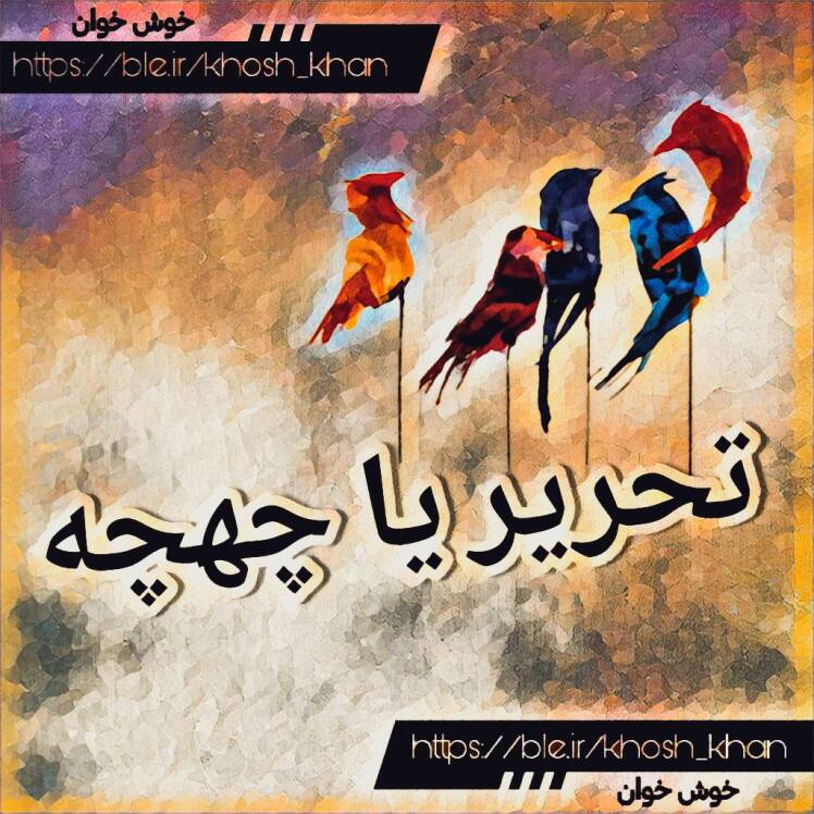 توضیح مفهوم تحریر همراه با تمرین