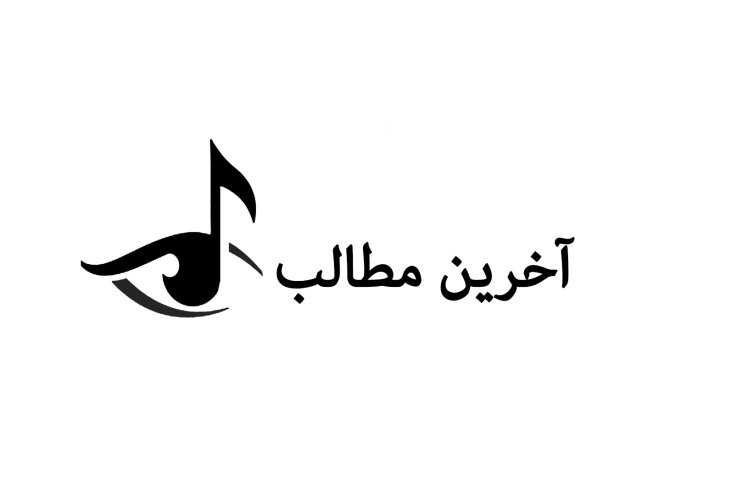 آخرین مطالب