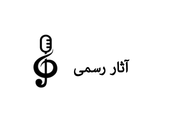 آثار رسمی