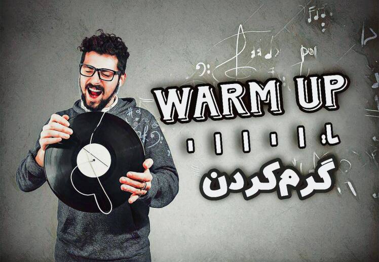  گرم کردن یا  Warm Up