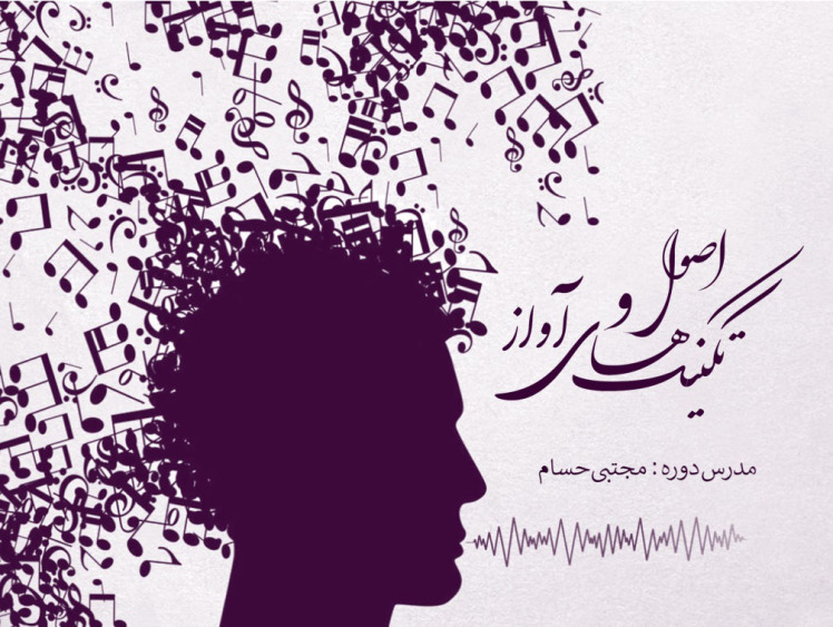 آموزش صداسازی و آواز